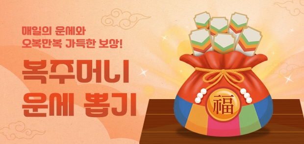 복주머니 운세 뽑기 이벤트