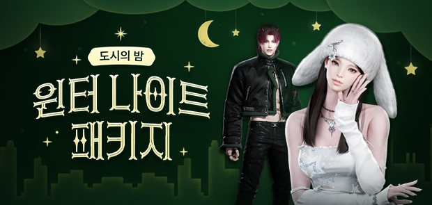 윈터 나이트 패키지