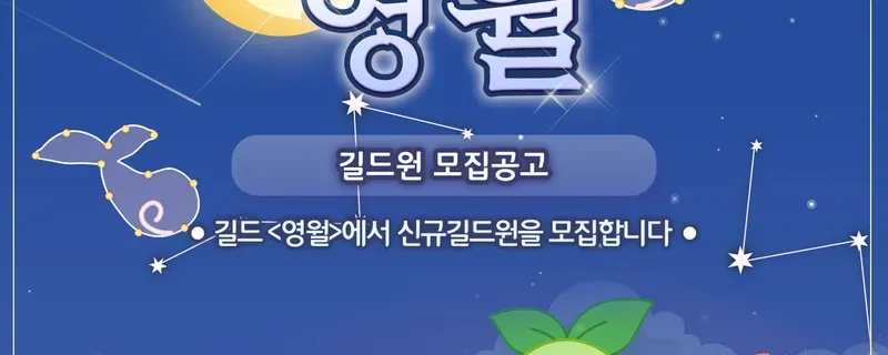 길드 "영월"에서 새로운 가족을 찾아요! 썸네일