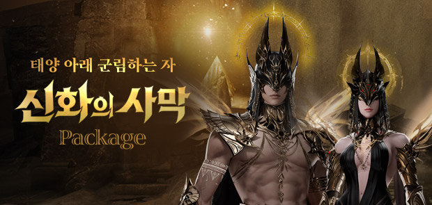 신화의 사막 패키지