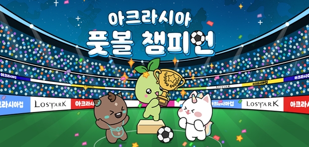 아크라시아 풋볼 챔피언